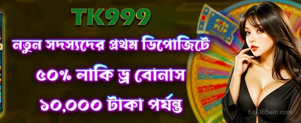 baji365 লাকি ড্র প্রচার